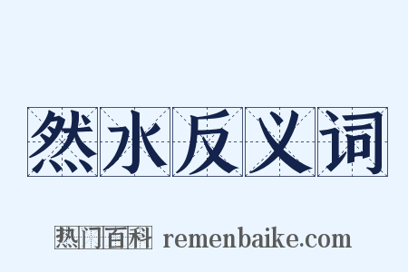 然水反义词是什么意思的图片